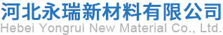 河北永瑞新材料有限公司